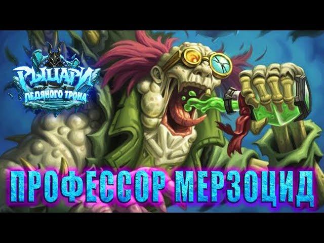 ПРОФЕССОР МЕРЗОЦИД - РЫЦАРИ ЛЕДЯНОГО ТРОНА /  ПРИКЛЮЧЕНИЕ HEARTHSTONE