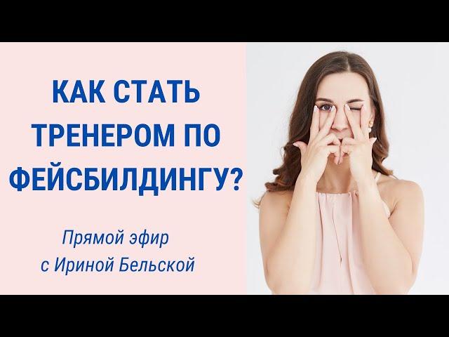 Ирина Бельская о тренерском курсе по методике Евгении Баглык