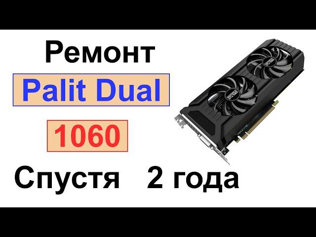 Ремонт видеокарты GTX 1060 Palit Dual после двух лет в майнинге