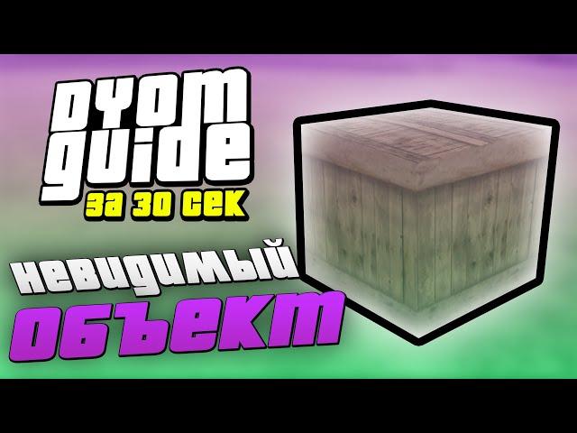 ЦЕЛЬ НЕВИДИМЫЙ ОБЪЕКТ | GTA SA | DYOM-GUIDE ЗА 30 СЕКУНД