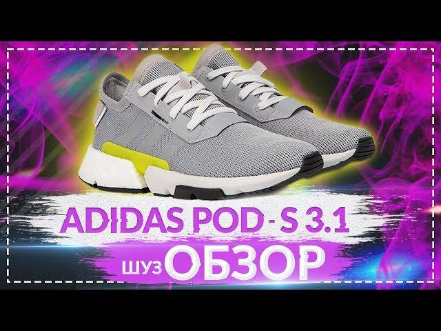 ОБЗОР кроссовок ADIDAS POD - S 3.1 /  Шузобзор #5