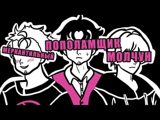 Типы парней на свиданиях (Анимация)