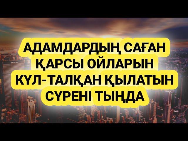 Саған қарсы әрекет жоспар ойлар құрдымға кетеді сүрені қос  3)10,11-20