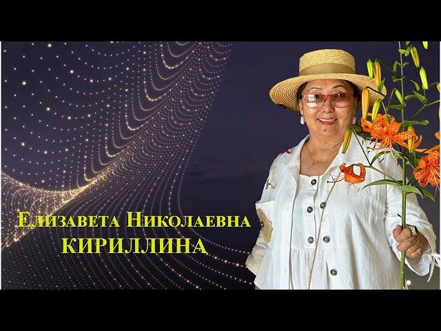 Кириллина Елизавета Николаевна