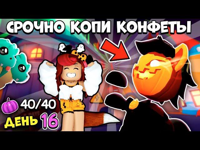 СРОЧНО ПОСМОТРИ! Как Получить НОВЫХ ХЭЛЛОУИН ПЕТОВ Адопт Ми? Все 40 Тыкв День 16! Adopt Me Roblox