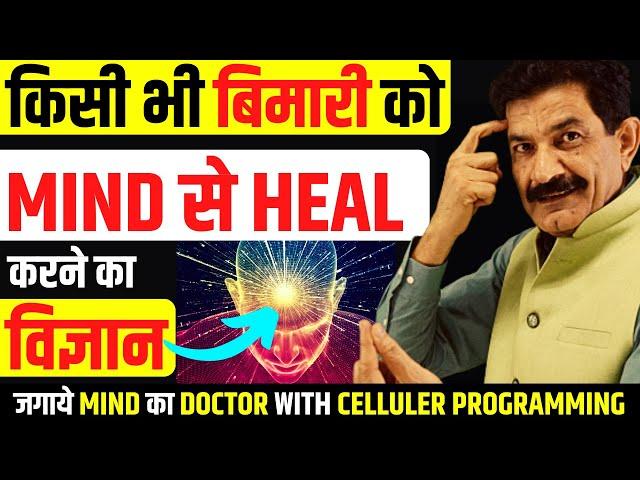 विश्व का सबसे बड़ा डॉक्टर आपका MIND | How Subconscious Mind Can Heal Your Body Hindi | Ram Verma