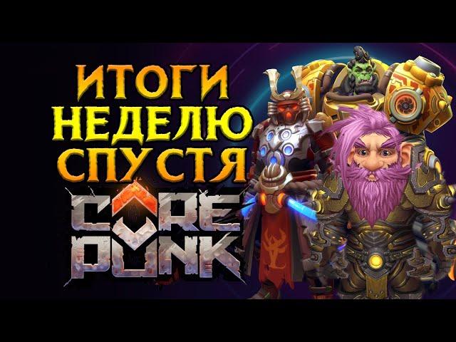 Технический ПРОВАЛ Corepunk MMORPG от Artificial Core