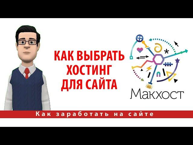 Как выбрать хостинг для сайта. Обзор хостинга Макхост