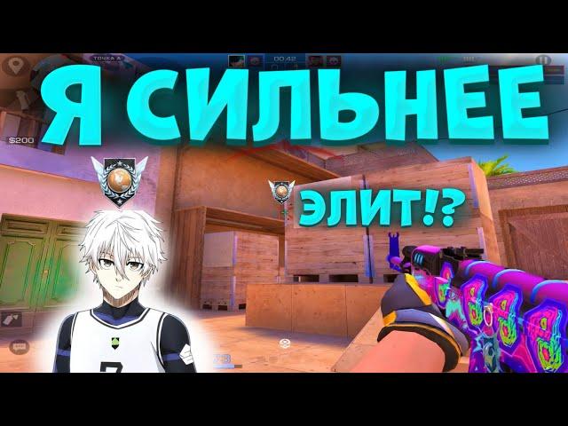 Я ИГРАЮ СИЛЬНЕЕ ЭЛИТ, ВЫШЕЛ В 10КД! 