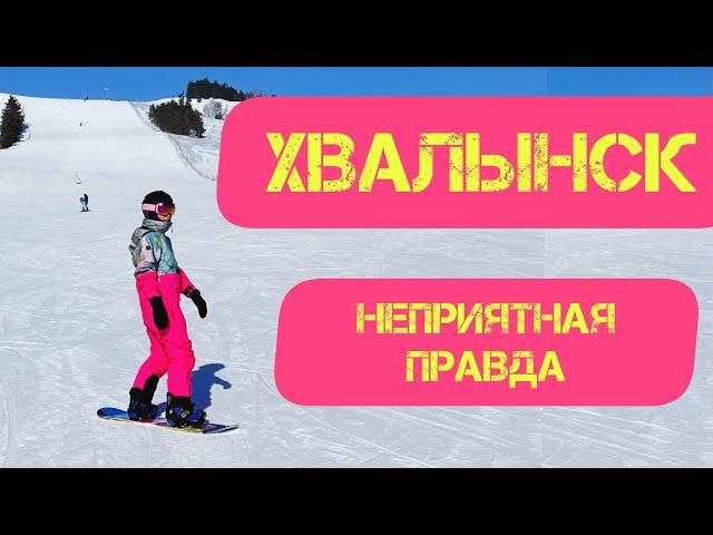 Хвалынск. Вся правда о популярном горнолыжном курорте