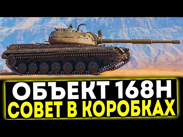  Объект 168Н - НОВЫЙ СОВЕТСКИЙ ПРЕМ ТАНК В НОВОГОДНИХ КОРОБКАХ! МИР ТАНКОВ