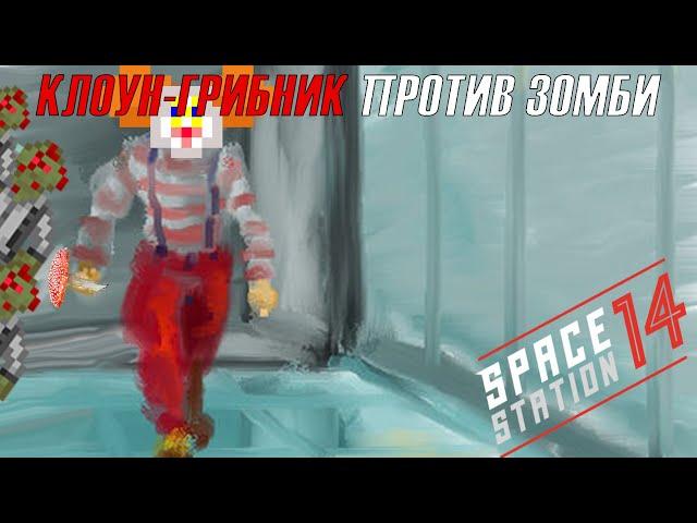 Space Station 14 / Клоун грибник против зомби