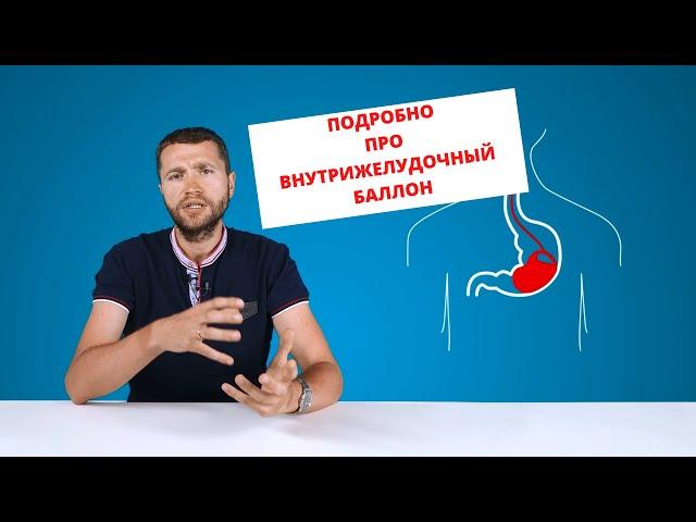 Внутрижелудочный баллон для похудения.