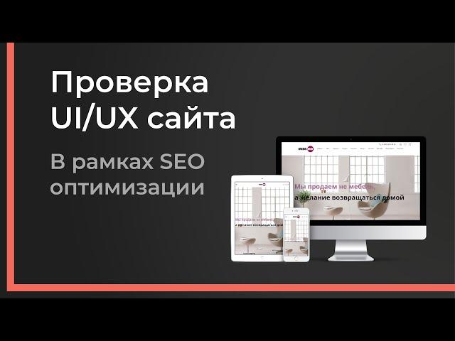 Юзабилити аудит сайта в 2021 году. Как улучшить поведенческие факторы? / TopLife.Agency