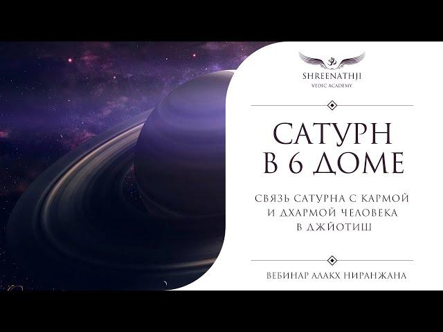 Сатурн в 6 доме | Академия Шринатджи