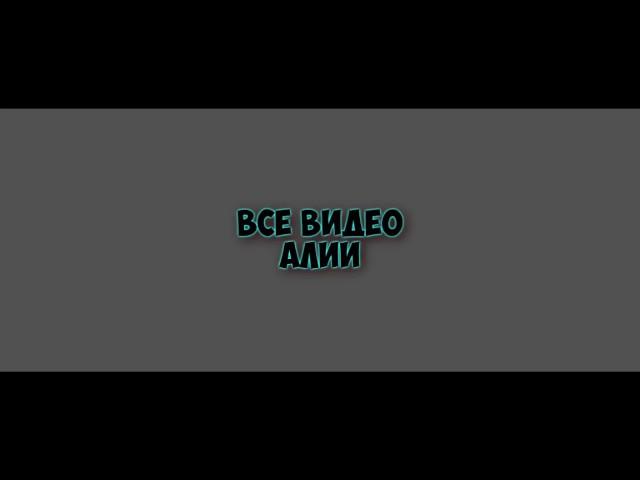 Все Видео Алии прикол