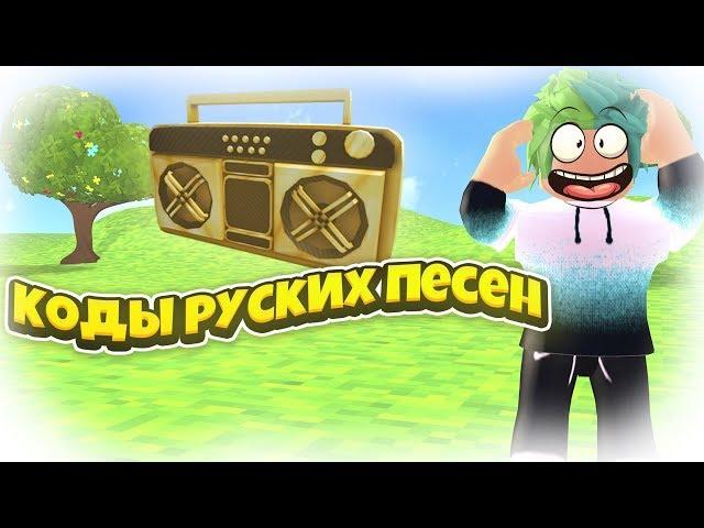 ID на музыку в роблоксе  | ROBLOX | Коды на русскую музыку [10 песен] Самые лучшие песни! 