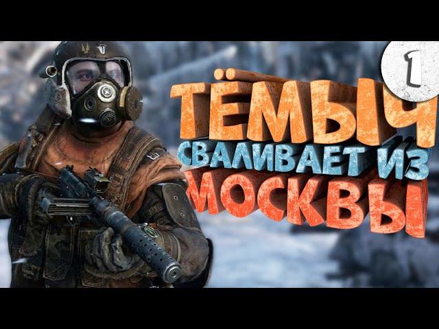 Как я играл в Metro: Exodus. Часть 1