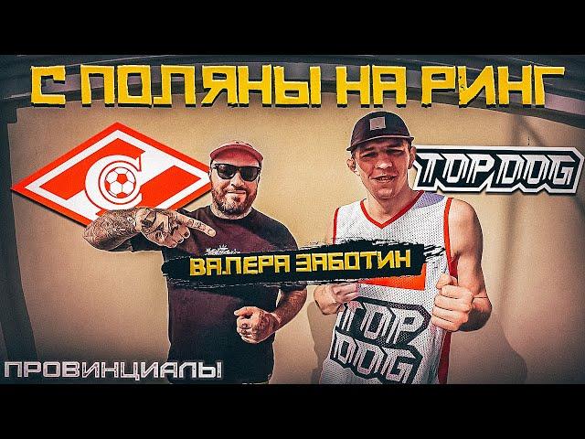 С 19 лет в кулачных боях. Фанат Спартака Валера Заботин. TOP DOG | Провинциалы | 302