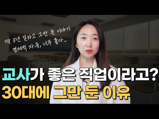 교사 퇴사한 이유와 앞으로의 목표, 그 좋은 직업을 왜 그만뒀을까?