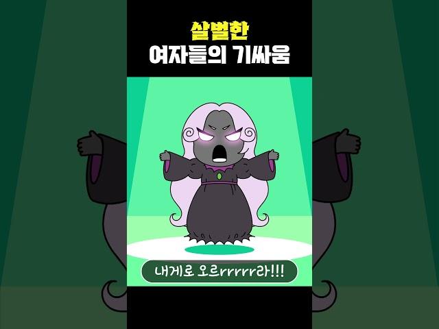 [ENG] 관전 꿀잼! 살벌한 여자들의 숨 막히는 기싸움! #shorts