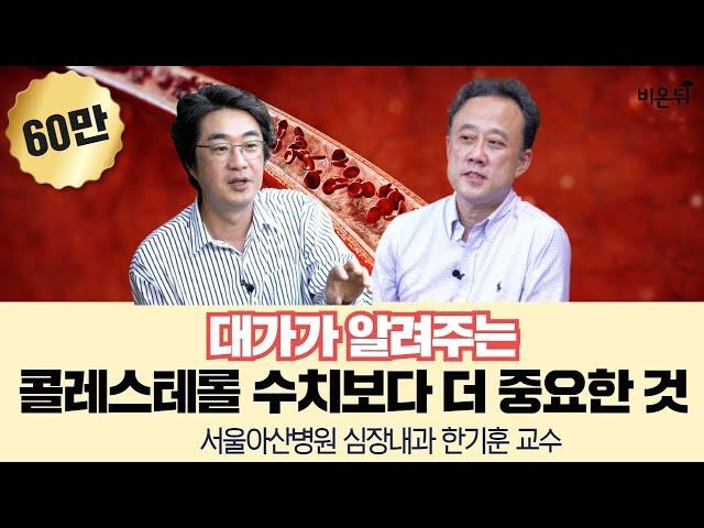 콜레스테롤 수치보다 더 중요한 것(고지혈증의 대가, 서울아산병원 심장내과 한기훈 교수 & 홍혜걸 박사) [인사이트 인터뷰 짤방]