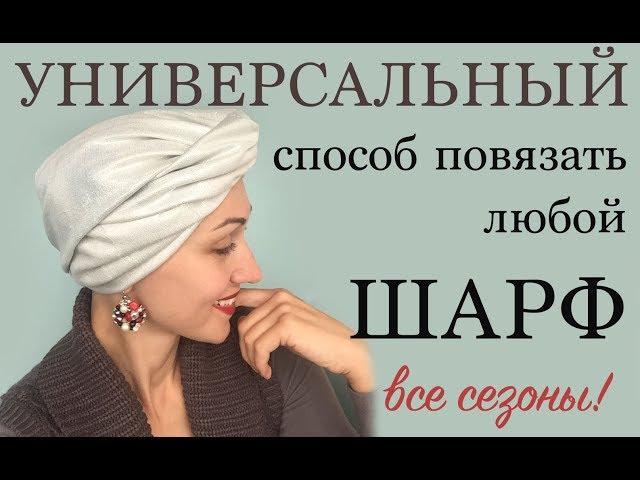 Чалма - универсальный способ для всех шарфов (палантинов). Все сезоны. Easy knot headband. Scarf.