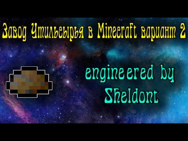 Завод Утильсырья в Minecraft вариант второй ^-^