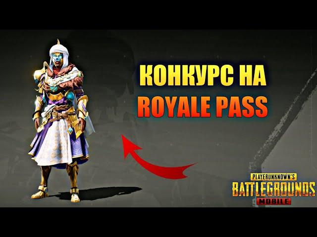 КАК БЕСПЛАТНО ПОЛУЧИТЬ РОЯЛ ПАСС В ПУБГ МОБАЙЛ? КОНКУРС ROYALE PASS В PUBG MOBILE