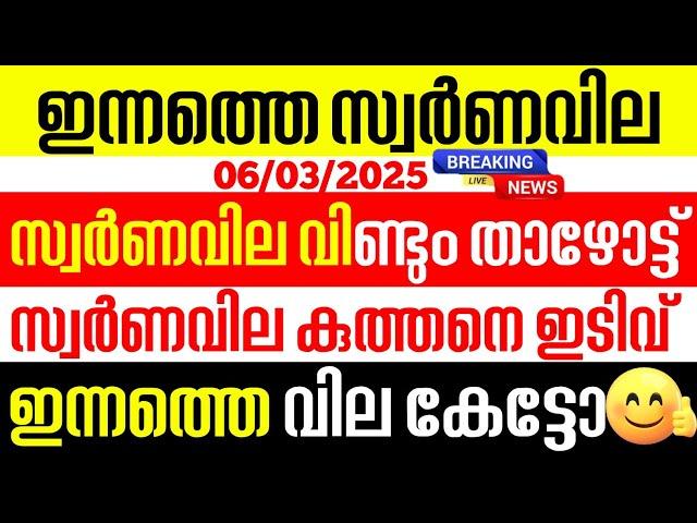 today goldrate/ഇന്നത്തെ സ്വർണ്ണ വില /06/03/2025/ Kerala gold price today/kerala gold rate today/gold