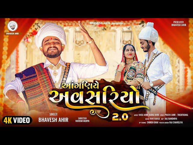 આંગણિયે અવસરિયો 2.0 || ANGANIYE AVSARIYO 2.0 || BHAVESH AHIR || NEW GUJARATI SONG || LAGAN GEET