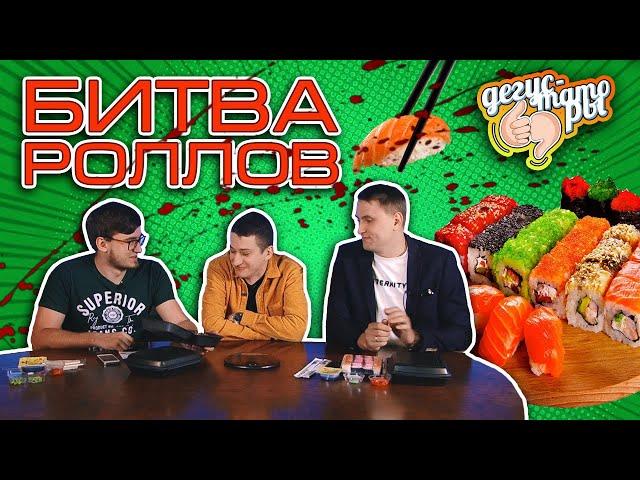 БИТВА РОЛЛОВ! И ВАСЯ ЛЕБЕДЕВ. Roll&Fils vs Японский Домик