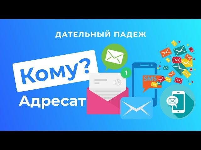 The dative case. Part 1. ADDRESSEE: To whom?| Russian cases