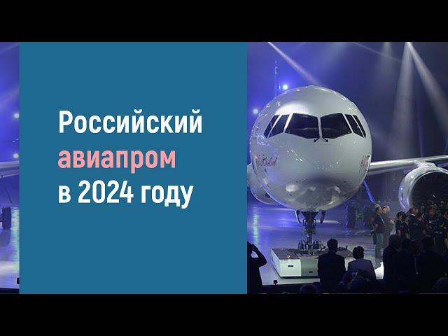 Российская авиационная промышленность в 2024 году