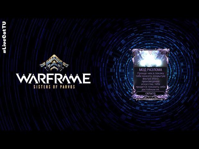 Warframe... Открываем Мод Разлома.