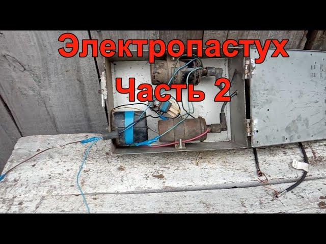 Электропастух. Часть 2. Испытание и модернизация.