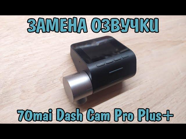 Замена озвучки регистратора 70mai Dash Cam Pro Plus A500S