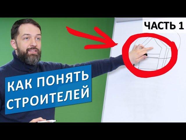 Базовый строительный словарь для чайников. Часть 1.