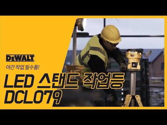 야간 작업의 필수품, LED 스탠드 작업등 (DCL079)