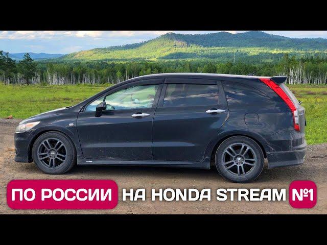 Перегоняю Honda Stream из Владивостока в Москву - Россия матушка