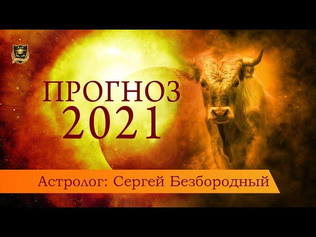 Прогноз на 2021 год | Джули По и Сергей Безбородный