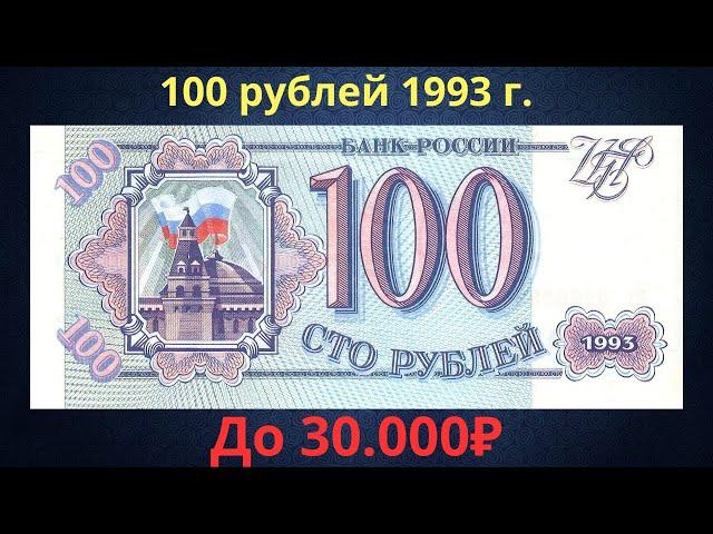 Price and review of the 100 ruble banknote of 1993. Russian Federation.