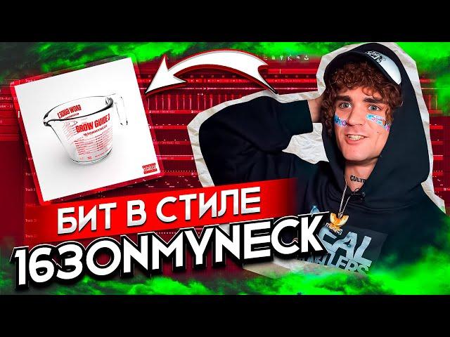 ДЕЛАЕМ КАЧЕВЫЙ FLINT БИТ В СТИЛЕ 163ONMYNECK. Детройт Бит в FL Studio