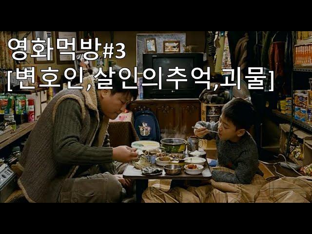 [영화먹방#3] 짜장면 순대국 편의점 집밥 등 먹방 변호인 살인의추억 괴물 송강호  Korean movie mukbang Kang-ho Song