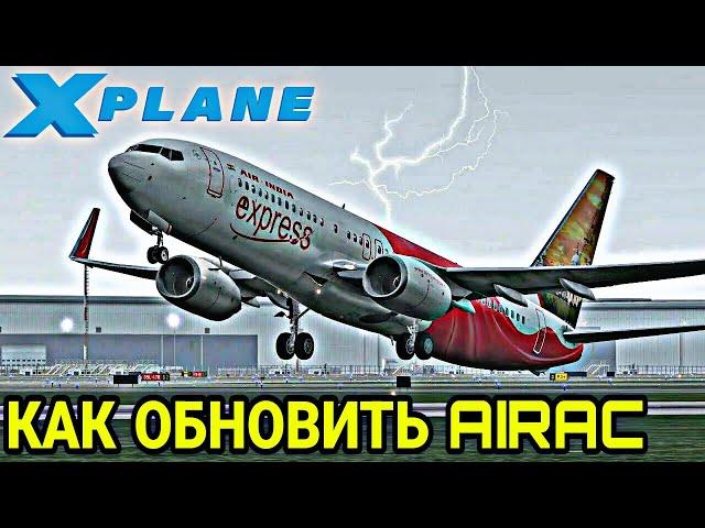 Как обновить AIRAC в X-plane 11 (ГАЙД)