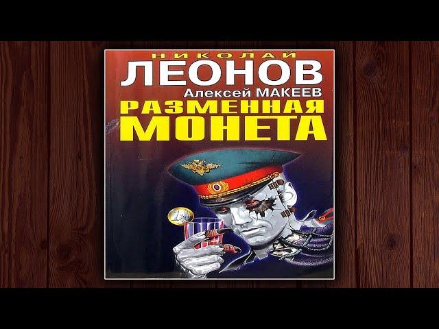 РАЗМЕННАЯ МОНЕТА- НИКОЛАЙ ЛЕОНОВ, АЛЕКСЕЙ МАКЕЕВ. ДЕТЕКТИВ.  АУДИОКНИГА.