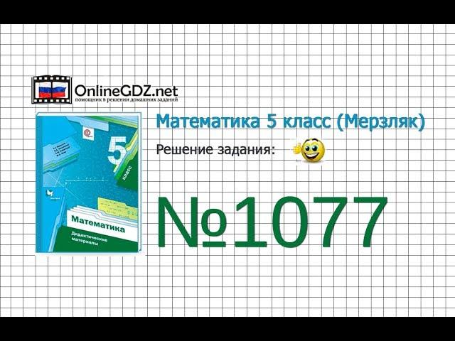 Задание №1077 - Математика 5 класс (Мерзляк А.Г., Полонский В.Б., Якир М.С)