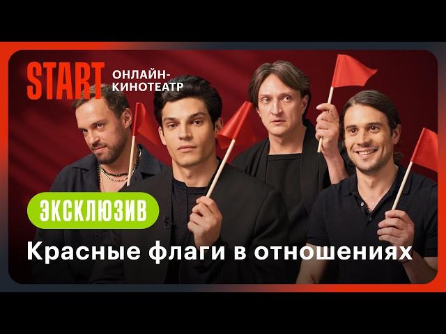 Красные флаги в отношениях | Жить жизнь | Васильев, Чурсин, Ценёв, Попов @START_SHOWS