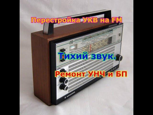 Перестройка УКВ на FM.Тихий звук.Ремонт УНЧ и БП.