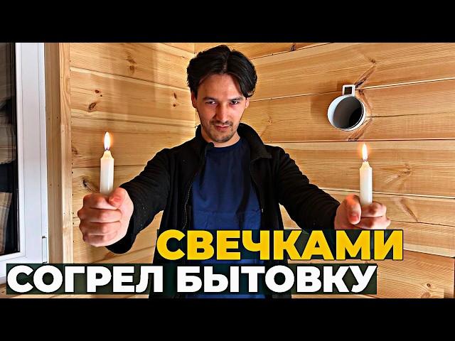 Отапливаю Бытовку СВЕЧКАМИ и ВИДЕОКАРТОЙ